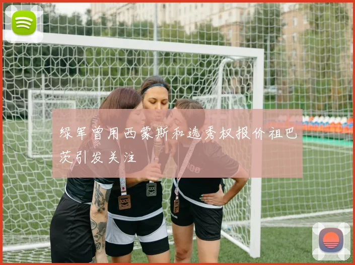 绿军曾用西蒙斯和选秀权报价祖巴茨引发关注
