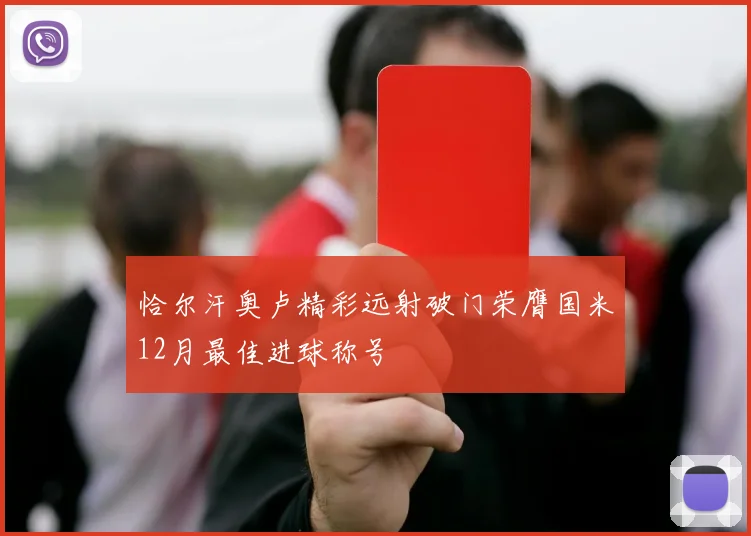 恰尔汗奥卢精彩远射破门荣膺国米12月最佳进球称号