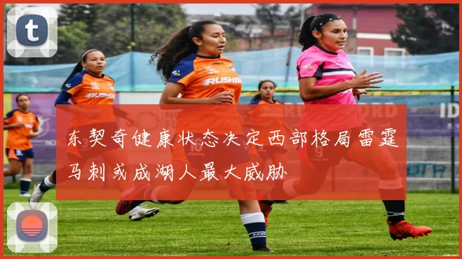 东契奇健康状态决定西部格局雷霆马刺或成湖人最大威胁