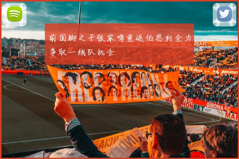 前国脚之子张家鸣重返伯恩利全力争取一线队机会