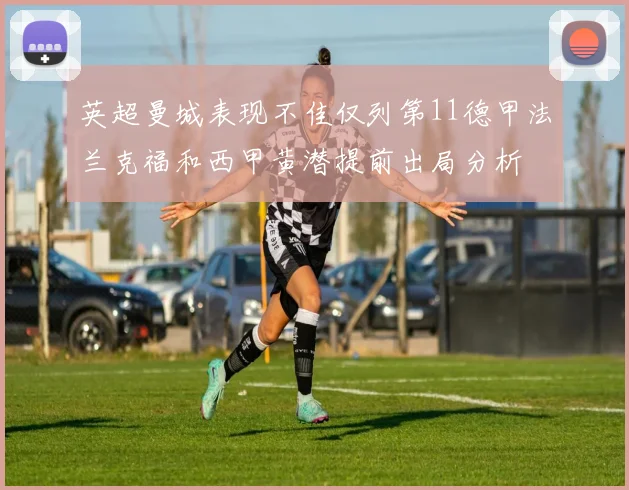 英超曼城表现不佳仅列第11德甲法兰克福和西甲黄潜提前出局分析