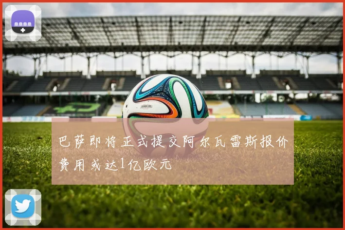 巴萨即将正式提交阿尔瓦雷斯报价费用或达1亿欧元