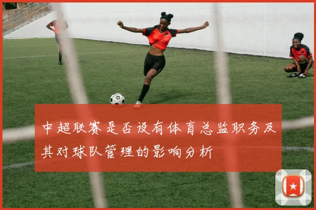 中超联赛是否设有体育总监职务及其对球队管理的影响分析
