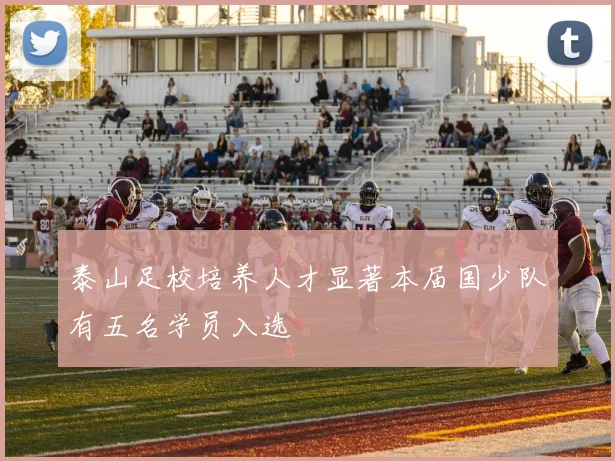 泰山足校培养人才显著本届国少队有五名学员入选