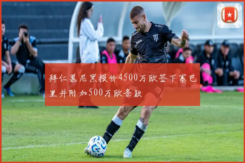 拜仁慕尼黑报价4500万欧签下塞巴里并附加500万欧条款