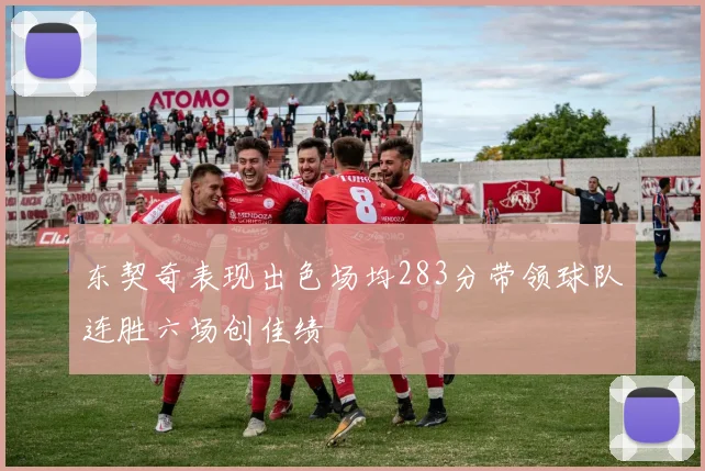 东契奇表现出色场均283分带领球队连胜六场创佳绩