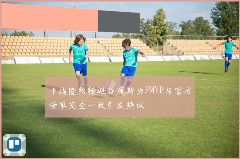 卡梅隆约翰逊称唐斯为FMVP与官方榜单完全一致引发热议